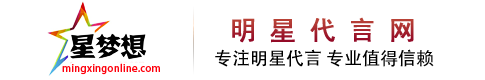 明星代言-明星翻包-明星代言多少钱-明星代言公司-明星代言推荐-北京星梦想代言网-